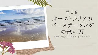 ＃18 オーストラリアのバースデーソングの歌い方