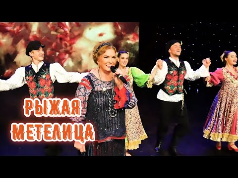 Людмила Николаева - &laquo;Рыжая метелица&raquo; / НЕВОЗМОЖНО УСИДЕТЬ НА МЕСТЕ, ПЛЯШУТ ВСЕ ПОД ЭТУ ПЕСНЮ