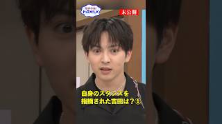 【未公開】#吉田仁人 のスタンス①『限界突破！やってM!LK』シーズン2🐮#MILK #やってMILK