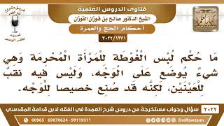 [1371 -3022] ما حكم لبس الغوطة للمرأة المحرمة وهي شيءٌ يوضع على الوجه، وليس فيه نقبٌ للعينين؟