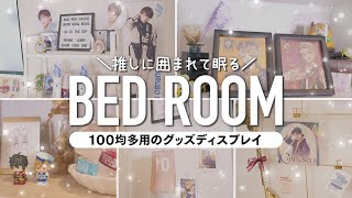 おしゃれ ジャニオタ 部屋 かわいい Watch Hd Mp4 Videos Download Free
