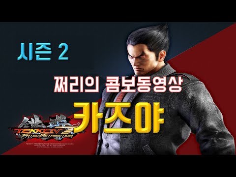 쩌리의 철권7 시즌2 카즈야 콤보 가이드 영상!! Tekken7 Season2 Kazyua Combo Movie!!