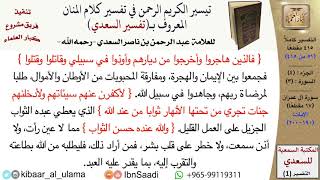 صورة (051 من 415) قراءة من تفسير السعدي\الجزء (2) سورة آل عمران (17 من 17) الآيات: (190-200) كبار العلماء