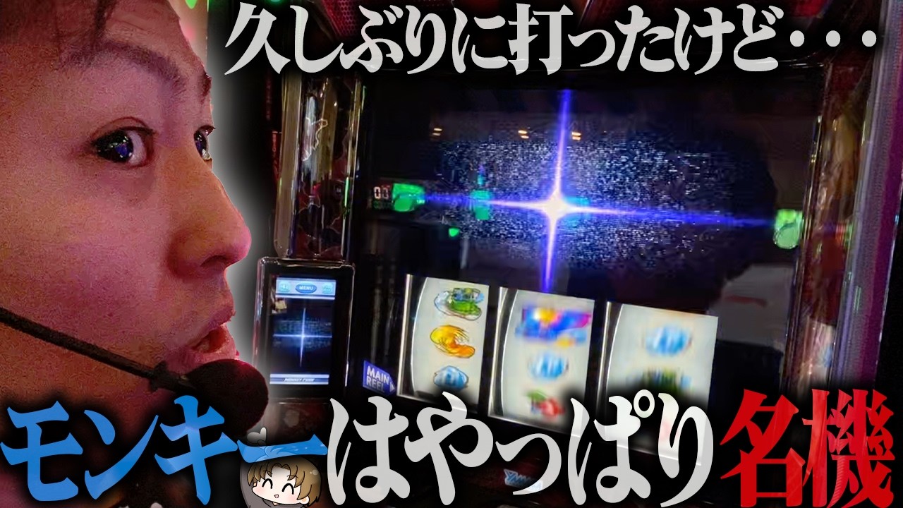 【Lモンキーターン】モンキーはやっぱり名機でした＜ジャスティン翔のパチスロVlog#24＞