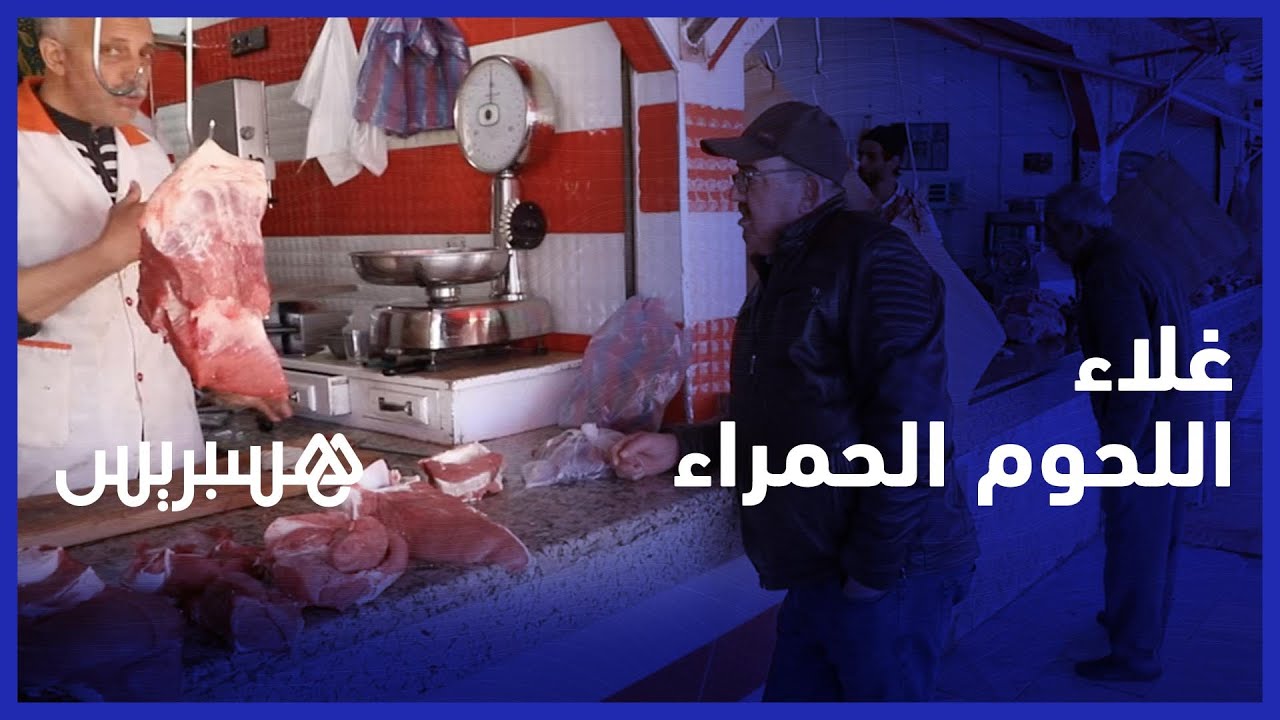 "تراجع الطلب على اللحوم الحمراء .. تجار يشتكون الغلاء وهامش الربح ومواطنون "حسو بالفقير thumbnail