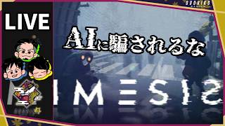 【MIMESIS】AIがなりすましてくるゲーム　しらけん/ばら/たくまさ
