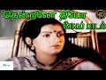 தென்றலோ தீயோ Thendralo Theeyo Theendiyathu Naano SPB Love Sad H D Song