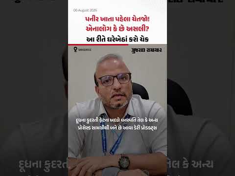 પનીર ખાતા પહેલા ચેતજો! એનાલોગ કે છે અસલી? આ રીતે ઘરેબેઠાં કરો ચેક | Gujarat Samachar પનીર ખાતા પહેલા ચેતજો! એનાલોગ કે છે અસલી? આ રીતે ઘરેબેઠાં કરો ચેક | Gujarat Samachar