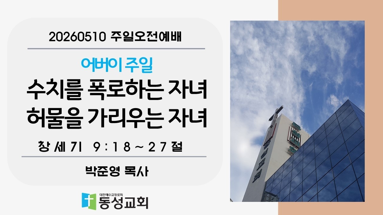 수치를 폭로하는 자녀, 허물을 가리우…