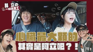 [影音] 林立の一日洗車工&籃籃+Aby YT節目