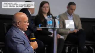 Іван Мірошніченко на Форумі «Бізнес проти знищення держави. Аналіз проблем. Висновки. План дій»