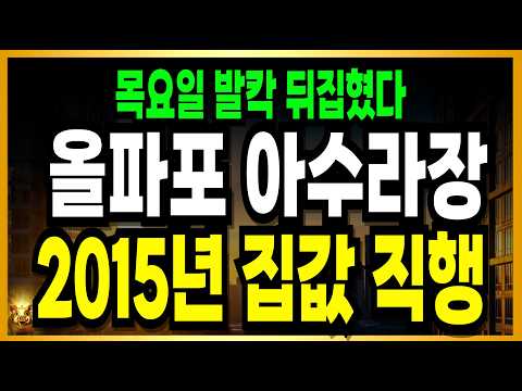 와.. 미친 오늘 매물만 10만채 쏟아져! 멱살잡고 팔아줘! 아…