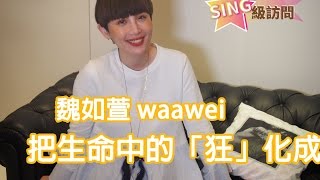 魏如萱 把生命中的「狂」化成無限創意