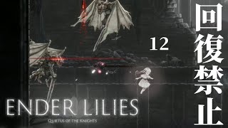 【回復禁止】くぅの「ENDER LILIES」実況 -12-