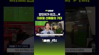 강인이가 최고 / 대표팀 선배들의 기대 #JTBC #Shorts