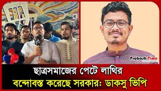 ছাত্রসমাজের পেটে লাথির বন্দোবস্ত করেছে সরকার: ডাকসু ভিপি। Shadik Kayem। DUCSU VP। Probash Time