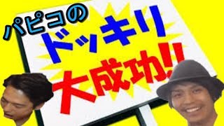 【パピコ＆たけ】パピコのドッキリ企画！！たけは耐えられるか！？