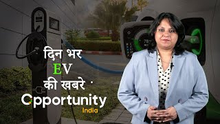 Hindi EV news  Bulletin| हिंदी ईवी समाचार बुलेटिन