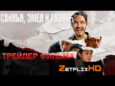 Трейлеры Свинья, змея и голубь