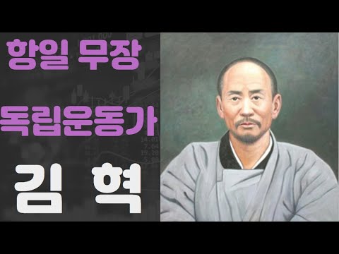 당신이 모르는 독립운동가 김혁의 이야기