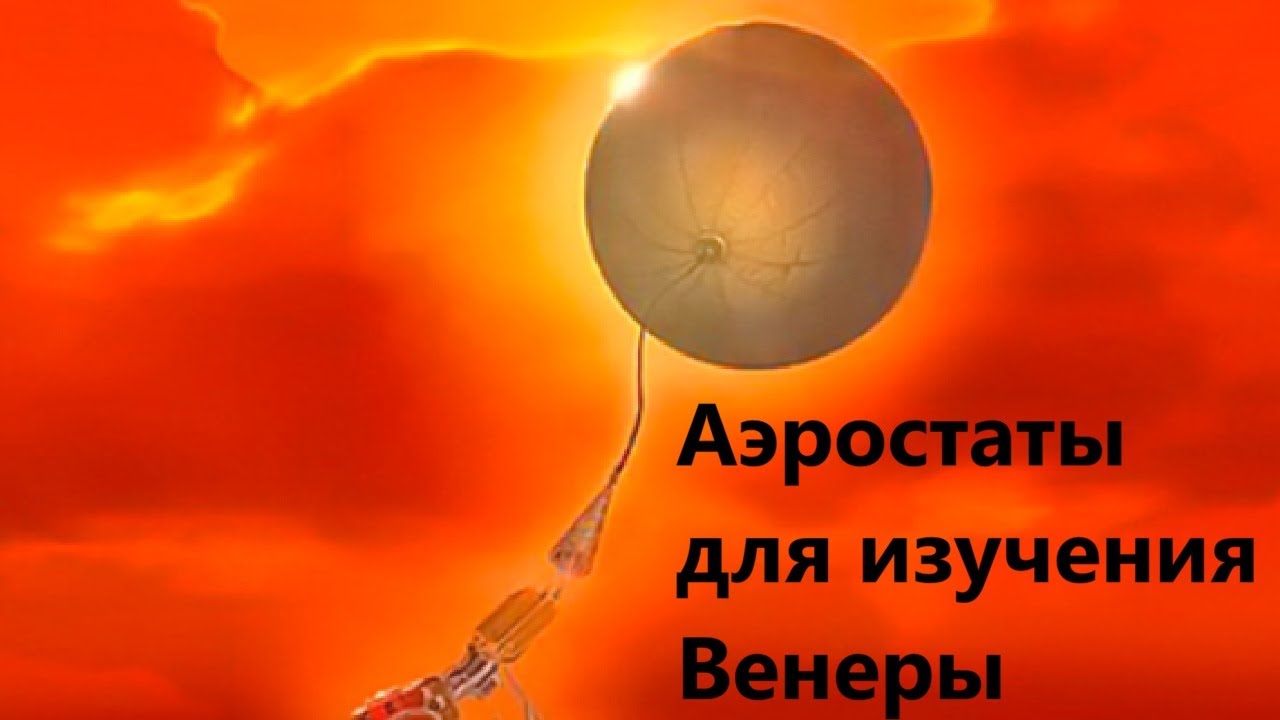 Аэростаты для изучения Венеры