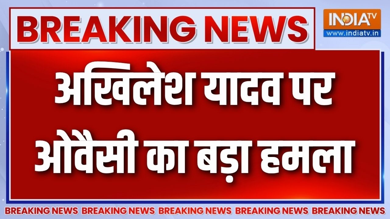 Breaking News: सपा ने मुसलमानों का इस्तेमाल किया- ओवैसी | Owaisi On Akhile
