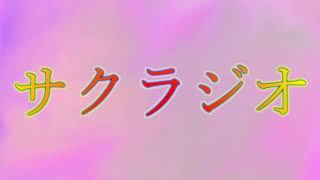 実は知らなかった!?《サクラジオ♯五》