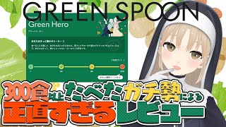 かわ - 【#にじすぷーん】GREENSPOONからの挑戦状!?わたしはガチ勢だぞー!【にじさんじ/シスター・クレア】