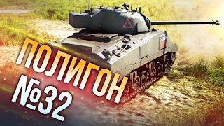 War Thunder: Полигон | Эпизод 32