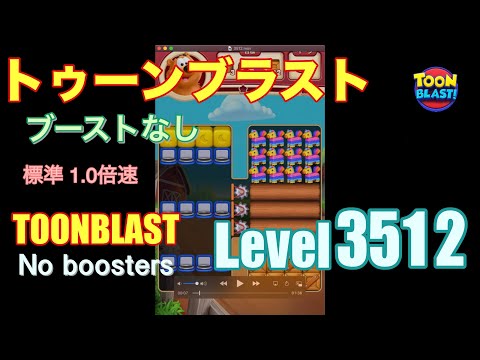 トゥーンブラスト 3512 ブーストなし toonblast 3512 No boosters