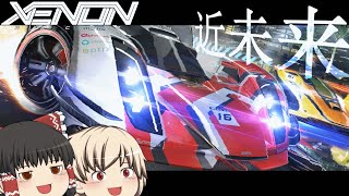 【ゆっくり実況】ゆっくりたちのドライブ日記 ＃22 Xenon racer