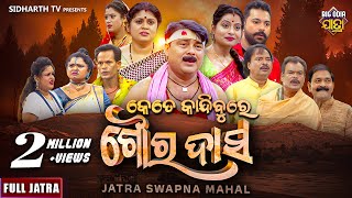 SUPERHIT FULL JATRA - KETE KANDIBURE GOURA DAS - କେତେ କାନ୍ଦିବୁରେ ଗୌର ଦାସ  | Jatra Swapna Mahal