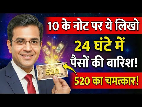 10 रुपये के नोट पर ये 'Number' लिखो... 24 घंटे में पैसों की बारिश होने लगेगी | 520 Money Frequency