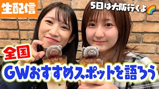 【生配信】GWも後半！全国のおすすめスポットをプレゼンしてください！✨【GW＆夏休み】