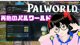 【でじっこ】またハマリ出したパルワールド　正式版良いね！MOD良いね！