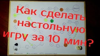 Как сделать настольную игру за 10 минут