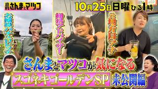 ゴールデン延長戦! 婚活女帝 お嬢様 泥酔アナ…スゴネキ集結!!『週刊さんまとマツコ』10/25(日)ひる1時OA【TBS】