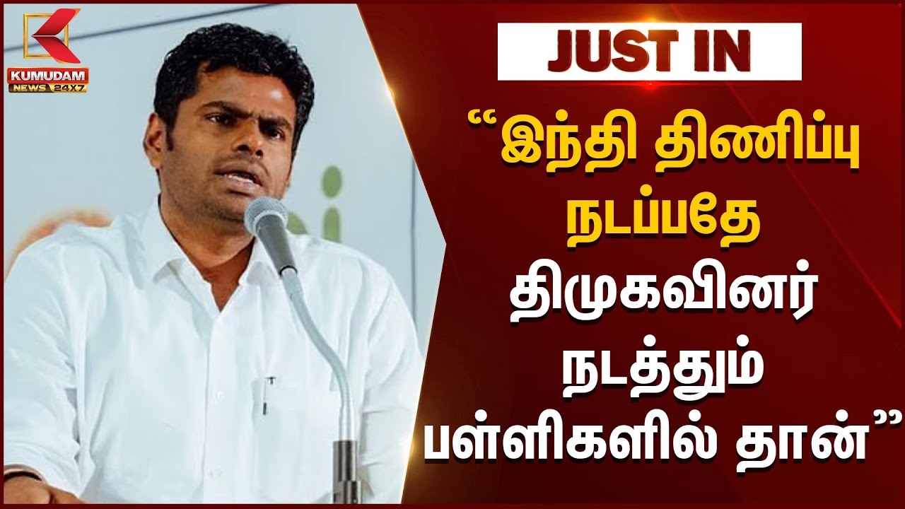 Hindi Imposition | இந்தி திணிப்பு நடப்பதே திமுகவினர் நடத்தும் பள்ளிகளில் தான் -Annamalai | DMK | BJP