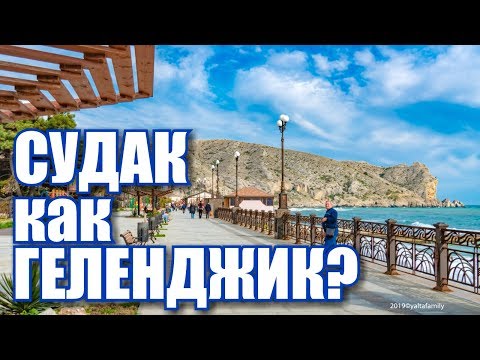 Крым 2019. Судак. Будет ли сезон? Набережная, пляжи, обзор жилья. Судак на майские. Отдых в Крыму