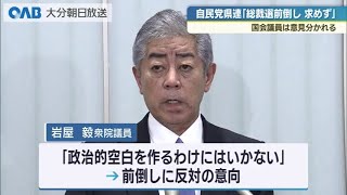 「総裁選前倒し」自民党大分県連　“要求しない”　具体的な票数や意見については明らかにせず