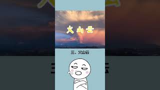 #冷知識 這些雲有神秘預兆？你一定不知道的天氣秘密！#shorts #short