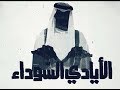 الأيادي السوداء
