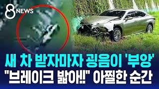 새 차 받자마자 굉음이 '부앙'.."브레이크 밟아!!" 아찔한 순간 / SBS 8뉴스