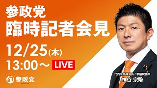 【LIVE】参政党臨時記者会見ライブ配信！12月25日(木)13:00～