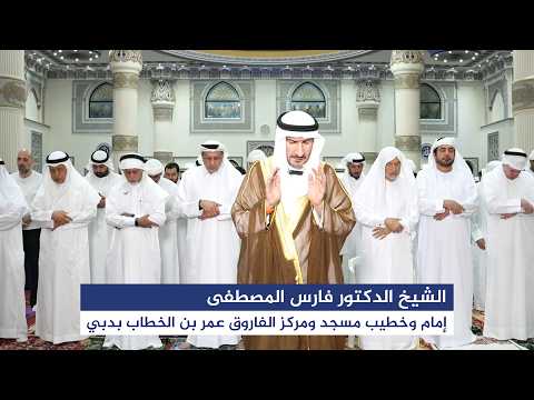 ⁨خطبة وصلاة عيد الأضحى اليوم الأربعاء  مايو 2026م للشيخ الدكتور فارس المصطفى