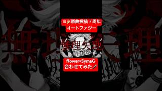 #オートファジー #SymaG #flower #合わせてみた #mashup #島爺 #ボカロ好きと繋がりたい #vocaloid #ボーカロイド #ボカロオリジナル曲 #ボカロオリジナル