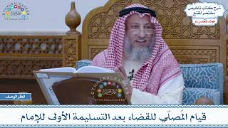 794 - قيام المُصلّي للقضاء بعد التسليمة الأولى للإمام - عثمان الخميس