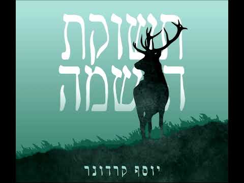 יוסף קרדונר - כי אתה עמדי