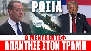 ΡΩΣΙΑ | Ο Μεντβέντεφ απάντησε στον Τραμπ... - (1.10.2025)[Eng subs]
