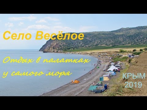 Крым, село ВЕСЁЛОЕ, Судак 2019. Отдых в июле, Палаточный городок